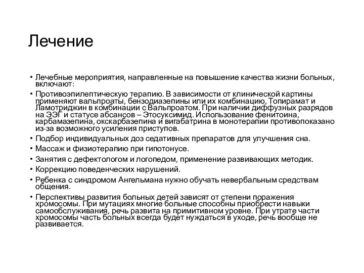 Лечение Лечебные мероприятия, направленные на повышение качества жизни больных, включают: