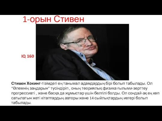 1-орын Стивен Хокинг IQ 160 Стивен Хокинг-тізімдегі ең танымал адамдардың