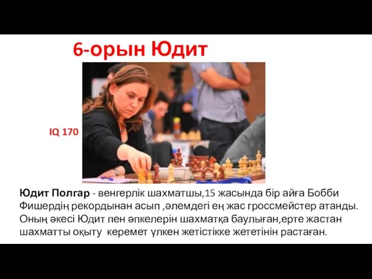 6-орын Юдит Полгар Юдит Полгар - венгерлік шахматшы,15 жасында бір