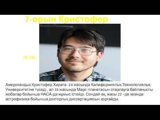 7-орын Кристофер Хирата Американдық Кристофер Хирата -14 жасында Калифорниялық Технологиялық