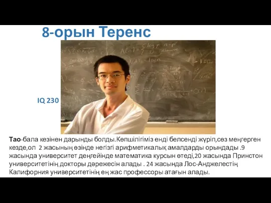 8-орын Теренс Тао Тао-бала кезінен дарынды болды.Көпшілігіміз енді белсенді жүріп,сөз