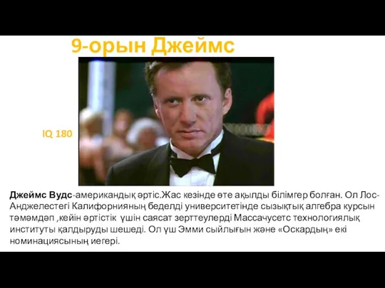 9-орын Джеймс Вудс Джеймс Вудс-американдық әртіс.Жас кезінде өте ақылды білімгер