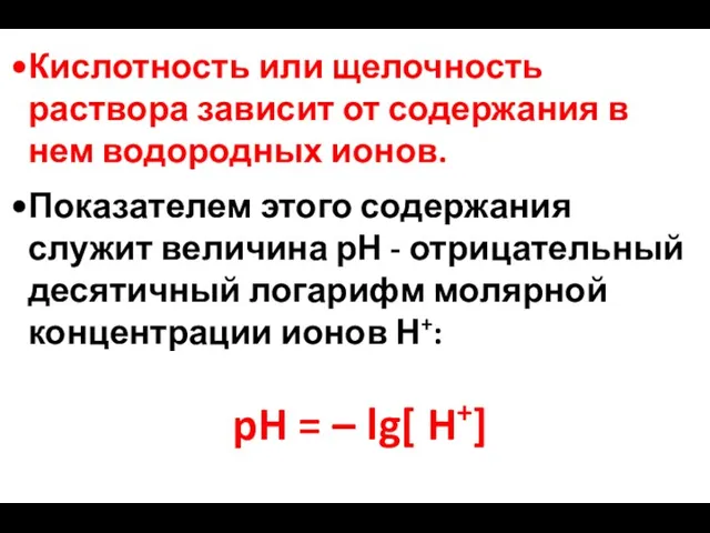 Показателем этого содержания служит величина рН - отрицательный десятичный логарифм