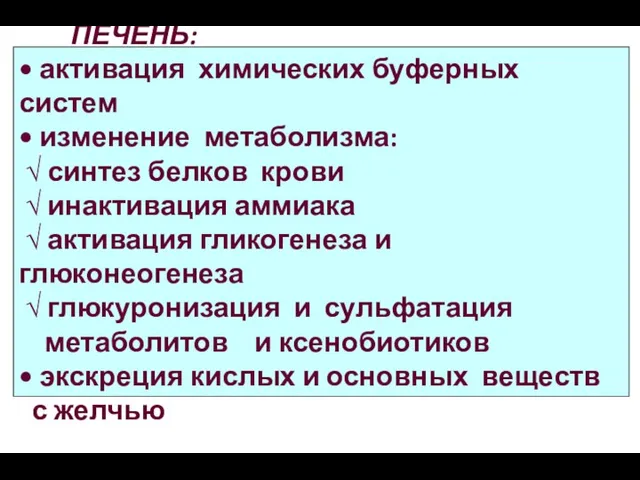 ПЕЧЕНЬ: • активация химических буферных систем • изменение метаболизма: √