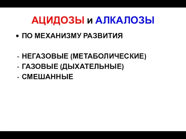 ПО МЕХАНИЗМУ РАЗВИТИЯ НЕГАЗОВЫЕ (МЕТАБОЛИЧЕСКИЕ) ГАЗОВЫЕ (ДЫХАТЕЛЬНЫЕ) СМЕШАННЫЕ АЦИДОЗЫ и АЛКАЛОЗЫ