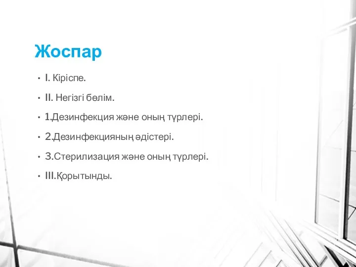 Жоспар I. Кіріспе. II. Негізгі бөлім. 1.Дезинфекция және оның түрлері.