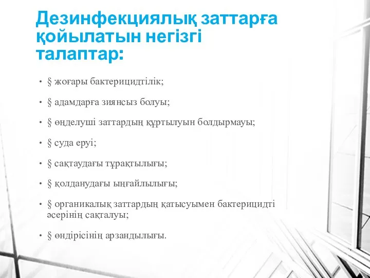 Дезинфекциялық заттарға қойылатын негізгі талаптар: § жоғары бактерицидтілік; § адамдарға