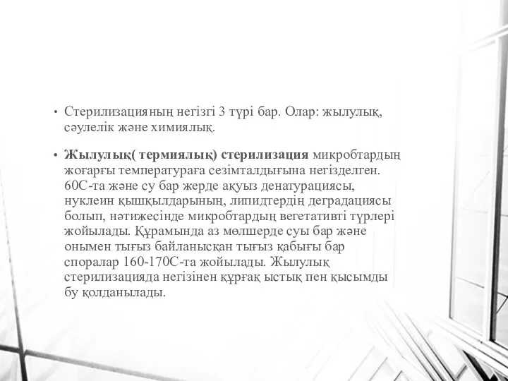 Стерилизацияның негізгі 3 түрі бар. Олар: жылулық, сәулелік және химиялық.