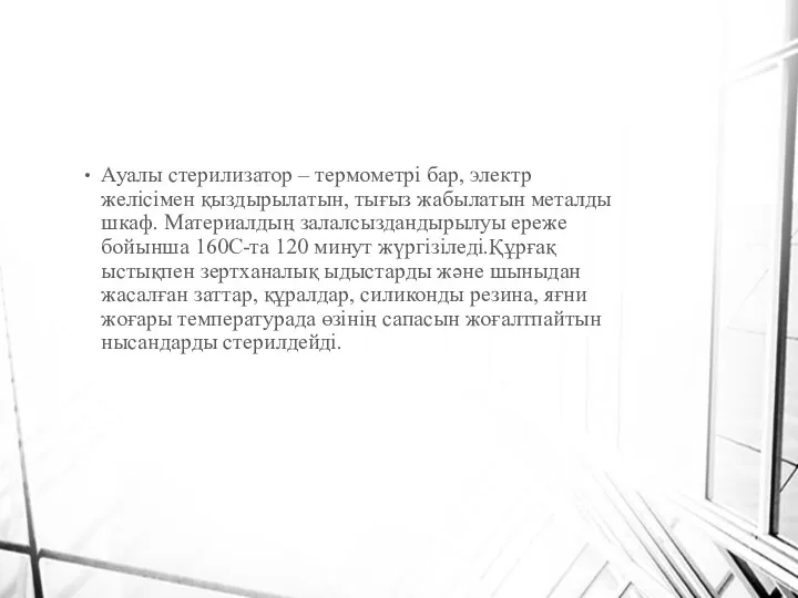 Ауалы стерилизатор – термометрі бар, электр желісімен қыздырылатын, тығыз жабылатын