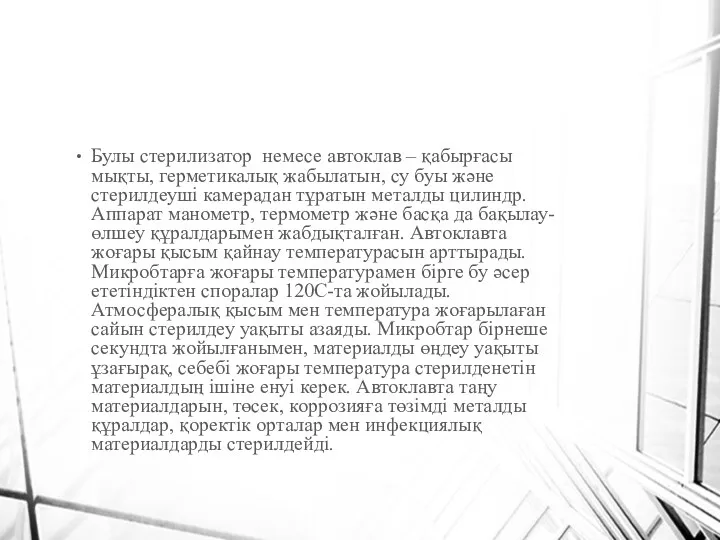 Булы стерилизатор немесе автоклав – қабырғасы мықты, герметикалық жабылатын, су