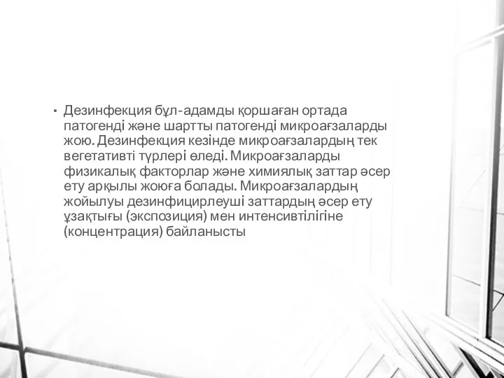 Дезинфекция бұл-адамды қоршаған ортада патогендi және шартты патогендi микроағзаларды жою.