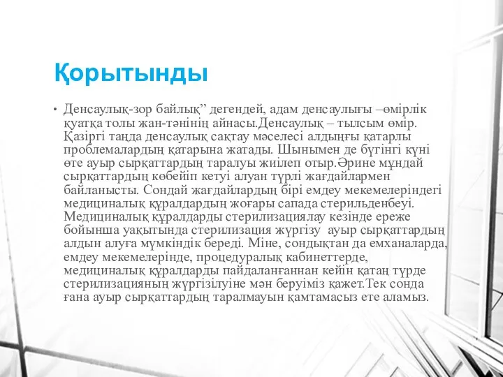 Қорытынды Денсаулық-зор байлық” дегендей, адам денсаулығы –өмірлік қуатқа толы жан-тәнінің