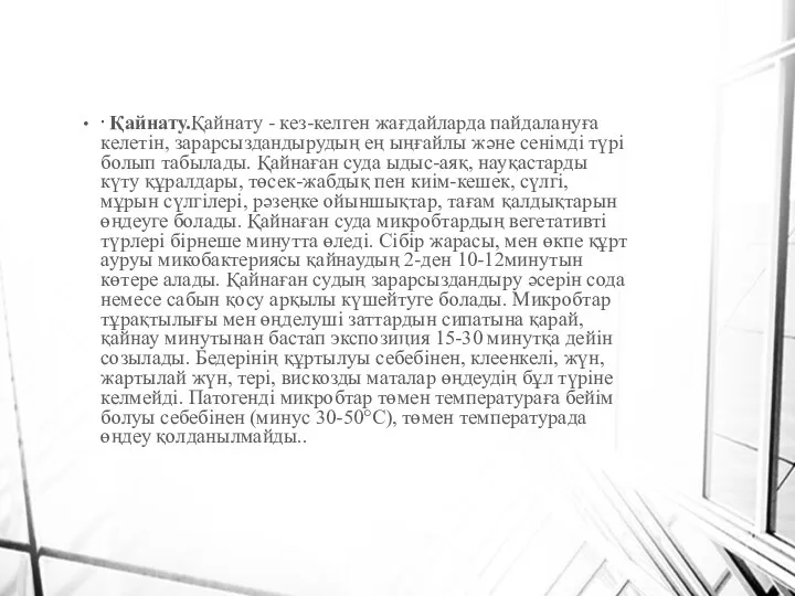 · Қайнату.Қайнату - кез-келген жағдайларда пайдалануға келетін, зарарсыздандырудың ең ыңғайлы