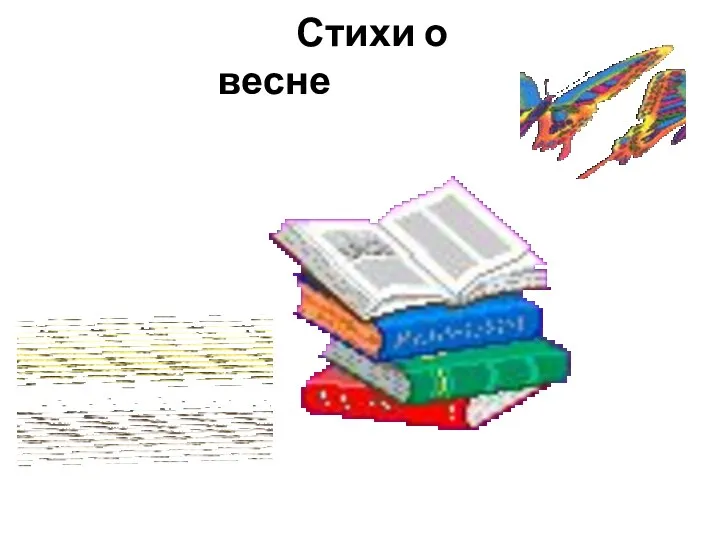 Стихи о весне