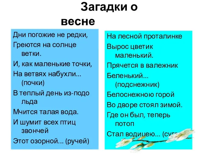 Загадки о весне Дни погожие не редки, Греются на солнце