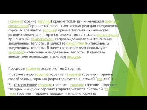 ГорениеГорение топливаГорение топлива – химическая реакция соединенияГорение топлива – химическая