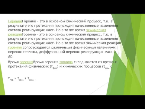 ГорениеГорение – это в основном химический процесс, т.к. в результате