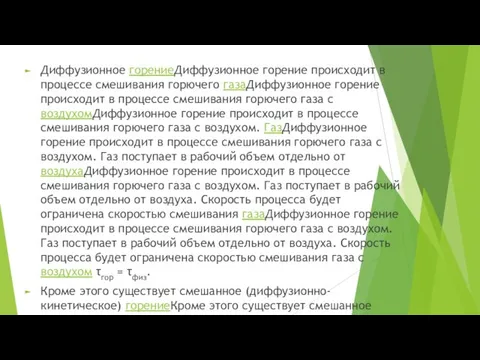 Диффузионное горениеДиффузионное горение происходит в процессе смешивания горючего газаДиффузионное горение