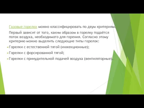 Газовые горелки можно классифицировать по двум критериям. Первый зависит от