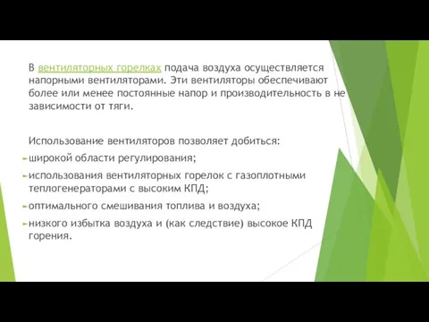 В вентиляторных горелках подача воздуха осуществляется напорными вентиляторами. Эти вентиляторы