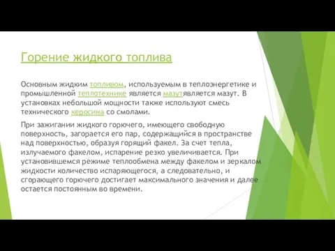 Горение жидкого топлива Основным жидким топливом, используемым в теплоэнергетике и