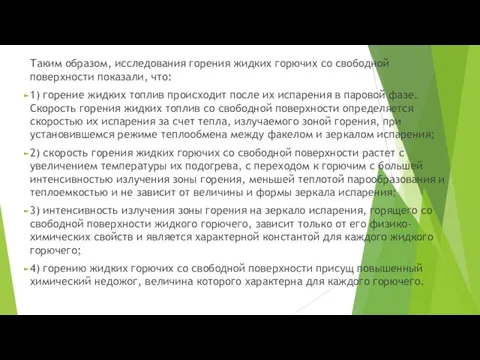 Таким образом, исследования горения жидких горючих со свободной поверхности показали,