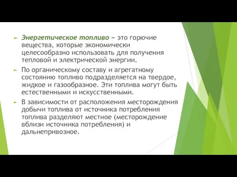 Энергетическое топливо − это горючие вещества, которые экономически целесообразно использовать