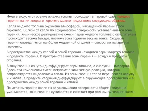 Имея в виду, что горение жидких топлив происходит в паровой