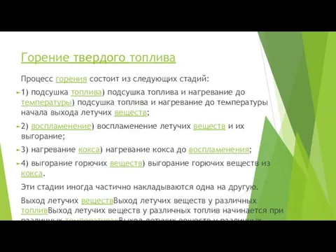 Горение твердого топлива Процесс горения состоит из следующих стадий: 1)