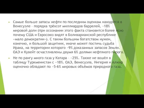 Самые больше запасы нефти по последним оценкам находятся в Венесуэле