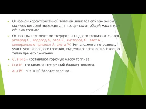 Основной характеристикой топлива является его химический состав, который выражается в