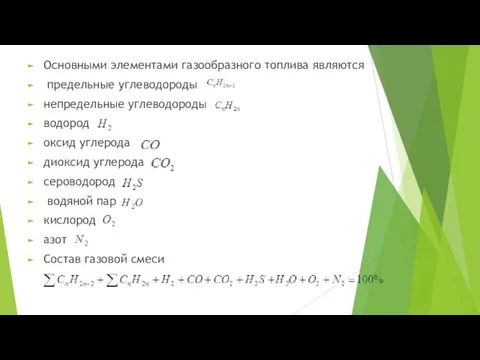 Основными элементами газообразного топлива являются предельные углеводороды непредельные углеводороды водород