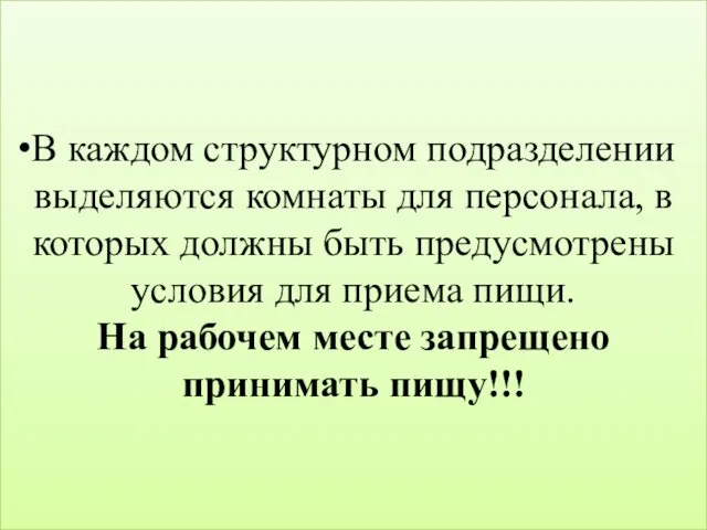 В каждом структурном подразделении выделяются комнаты для персонала, в которых