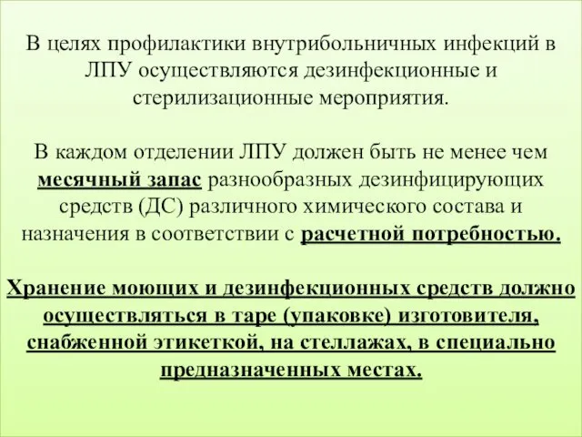 В целях профилактики внутрибольничных инфекций в ЛПУ осуществляются дезинфекционные и