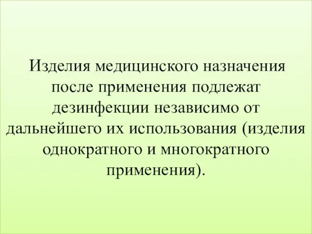 Изделия медицинского назначения после применения подлежат дезинфекции независимо от дальнейшего