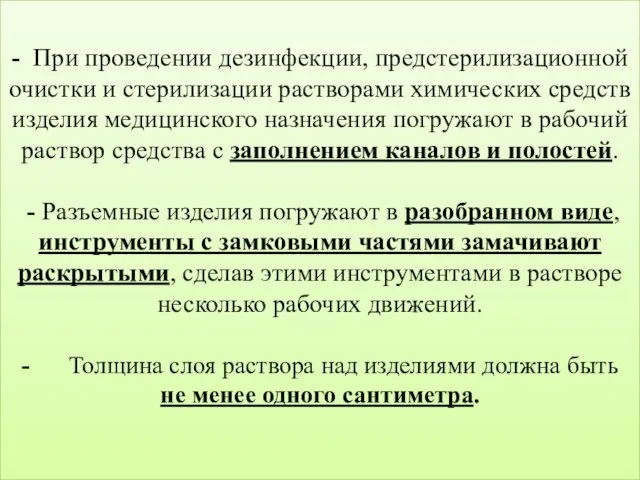 - При проведении дезинфекции, предстерилизационной очистки и стерилизации растворами химических