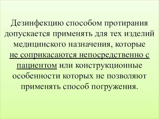 Дезинфекцию способом протирания допускается применять для тех изделий медицинского назначения,