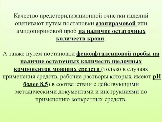 Качество предстерилизационной очистки изделий оценивают путем постановки азопирамовой или амидопириновой