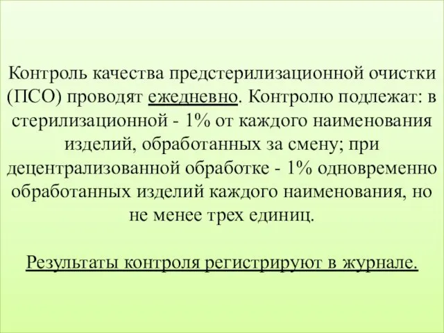 Контроль качества предстерилизационной очистки (ПСО) проводят ежедневно. Контролю подлежат: в