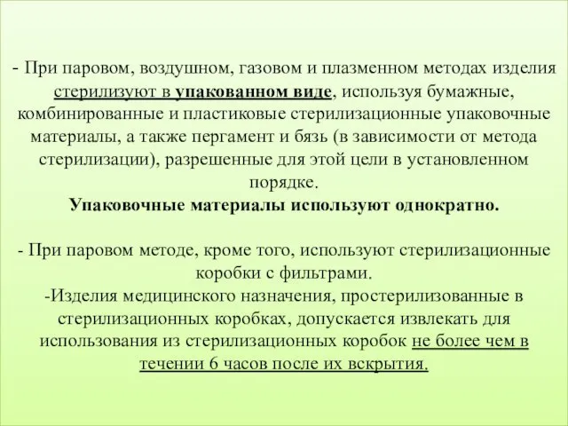 - При паровом, воздушном, газовом и плазменном методах изделия стерилизуют