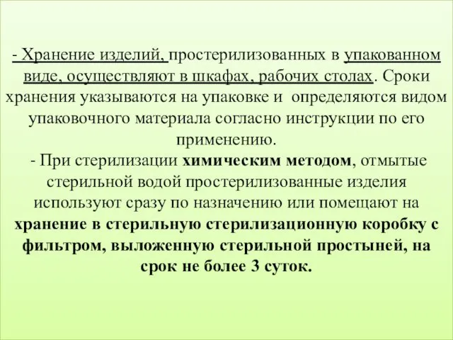 - Хранение изделий, простерилизованных в упакованном виде, осуществляют в шкафах,