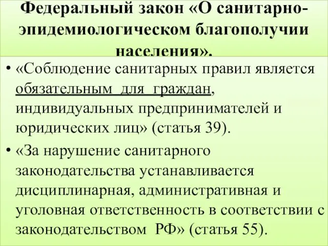 Федеральный закон «О санитарно-эпидемиологическом благополучии населения». «Соблюдение санитарных правил является