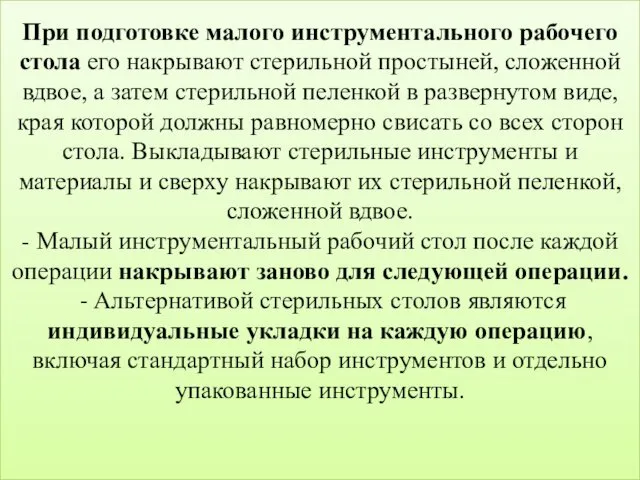 При подготовке малого инструментального рабочего стола его накрывают стерильной простыней,