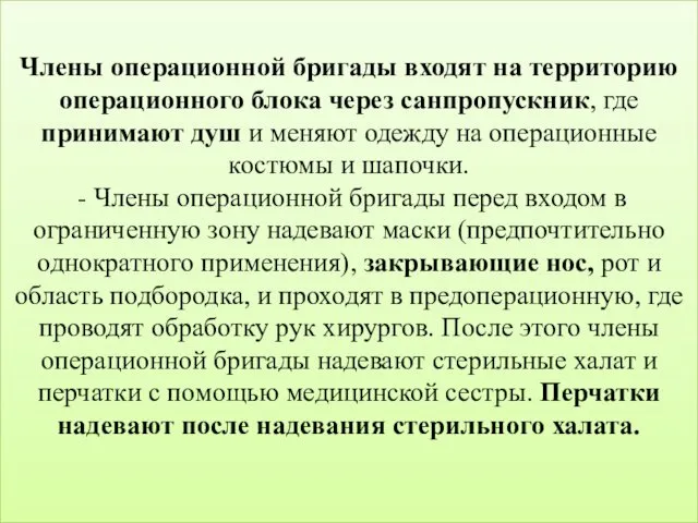 Члены операционной бригады входят на территорию операционного блока через санпропускник,