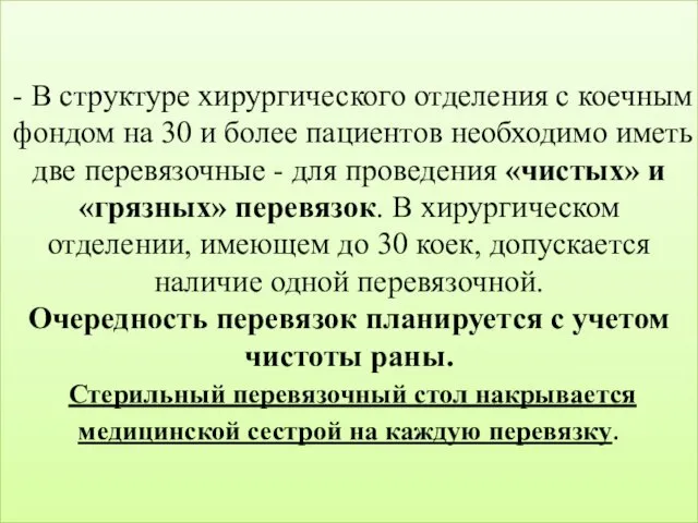 - В структуре хирургического отделения с коечным фондом на 30