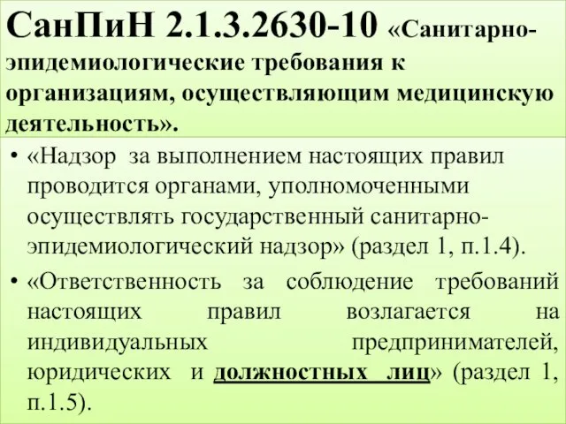 СанПиН 2.1.3.2630-10 «Санитарно-эпидемиологические требования к организациям, осуществляющим медицинскую деятельность». «Надзор