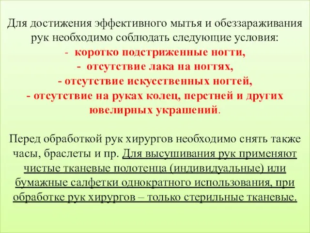 Для достижения эффективного мытья и обеззараживания рук необходимо соблюдать следующие