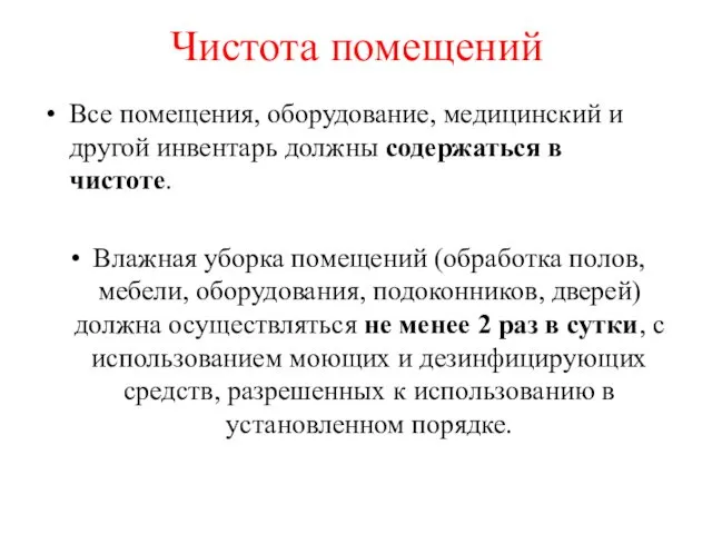 Чистота помещений Все помещения, оборудование, медицинский и другой инвентарь должны