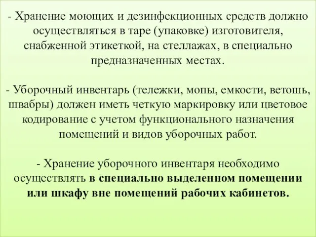 - Хранение моющих и дезинфекционных средств должно осуществляться в таре