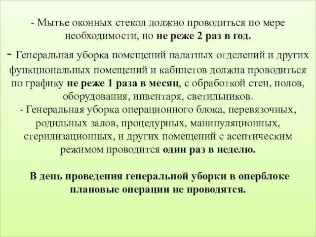 - Мытье оконных стекол должно проводиться по мере необходимости, но